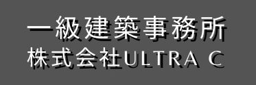 一級建築士事務所株式会社ULTRA C