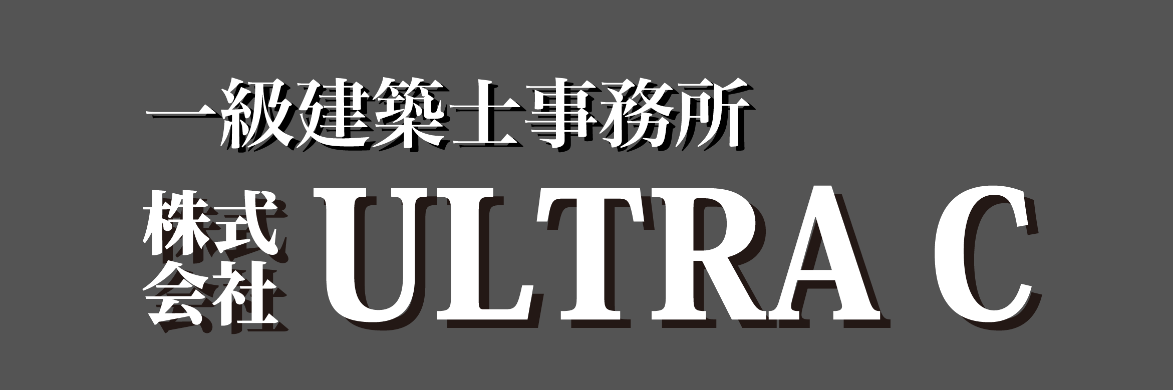 一級建築士事務所株式会社ULTRA C